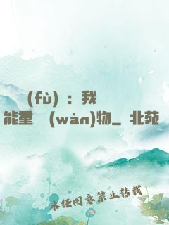 靈氣復(fù)蘇：我能重鑄萬(wàn)物