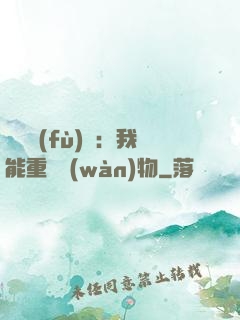 靈氣復(fù)蘇：我能重鑄萬(wàn)物