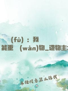 靈氣復(fù)蘇：我能重鑄萬(wàn)物