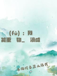 靈氣復(fù)蘇：我能重鑄萬物