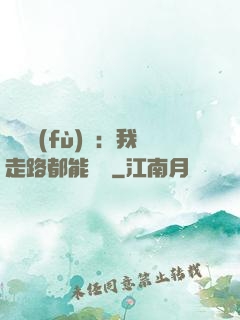 靈氣復(fù)蘇：我走路都能變強