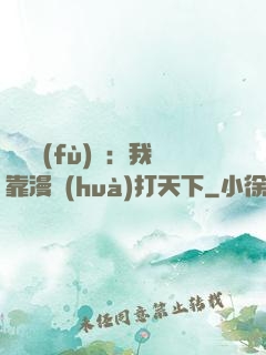 靈氣復(fù)蘇：我靠漫畫(huà)打天下