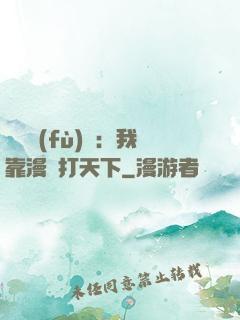 靈氣復(fù)蘇：我靠漫畫打天下