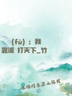 靈氣復(fù)蘇：我靠漫畫打天下