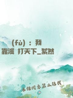 靈氣復(fù)蘇：我靠漫畫打天下