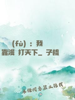靈氣復(fù)蘇：我靠漫畫打天下