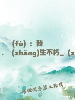 靈氣復(fù)蘇：我，長(zhǎng)生不朽