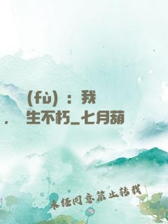 靈氣復(fù)蘇：我，長生不朽
