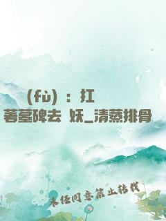 靈氣復(fù)蘇：扛著墓碑去斬妖