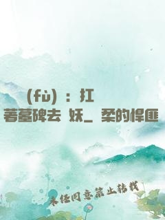 靈氣復(fù)蘇：扛著墓碑去斬妖