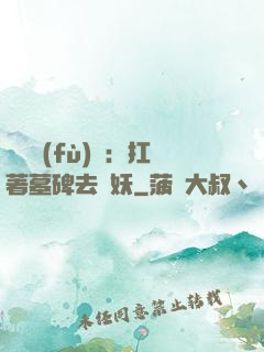 靈氣復(fù)蘇：扛著墓碑去斬妖