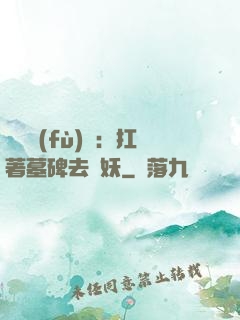 靈氣復(fù)蘇：扛著墓碑去斬妖