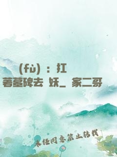 靈氣復(fù)蘇：扛著墓碑去斬妖