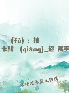 靈氣復(fù)蘇：抽卡就變強(qiáng)