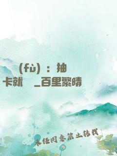 靈氣復(fù)蘇：抽卡就變強