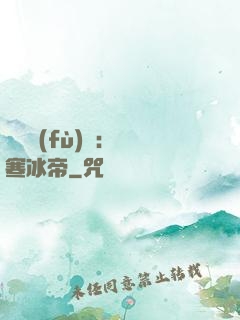 靈氣復(fù)蘇：極寒冰帝
