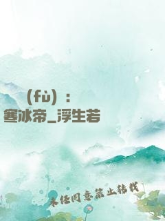 靈氣復(fù)蘇：極寒冰帝