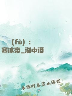 靈氣復(fù)蘇：極寒冰帝