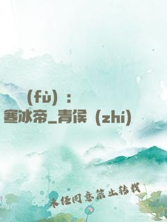 靈氣復(fù)蘇：極寒冰帝