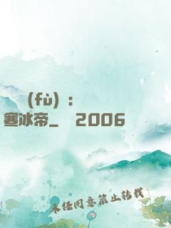 靈氣復(fù)蘇：極寒冰帝