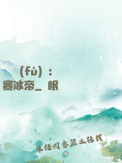 靈氣復(fù)蘇：極寒冰帝