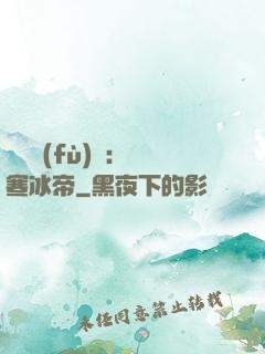 靈氣復(fù)蘇：極寒冰帝