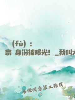 靈氣復(fù)蘇：橫練宗師身份被曝光！