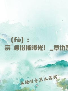 靈氣復(fù)蘇：橫練宗師身份被曝光！
