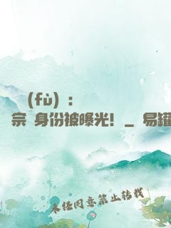 靈氣復(fù)蘇：橫練宗師身份被曝光！