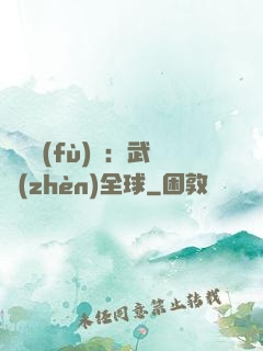 靈氣復(fù)蘇：武鎮(zhèn)全球