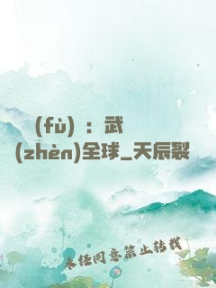 靈氣復(fù)蘇：武鎮(zhèn)全球