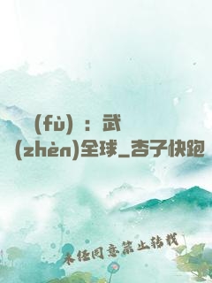 靈氣復(fù)蘇：武鎮(zhèn)全球