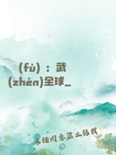 靈氣復(fù)蘇：武鎮(zhèn)全球