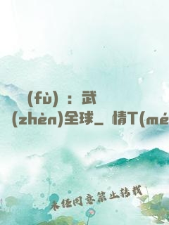 靈氣復(fù)蘇：武鎮(zhèn)全球