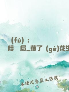 靈氣復(fù)蘇：無敵從陪練開局
