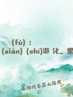 靈氣復(fù)蘇：現(xiàn)實(shí)游戲化