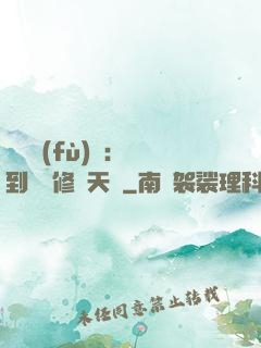 靈氣復(fù)蘇：簽到終極修煉天賦