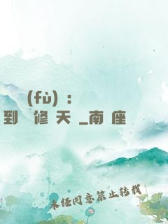 靈氣復(fù)蘇：簽到終極修煉天賦