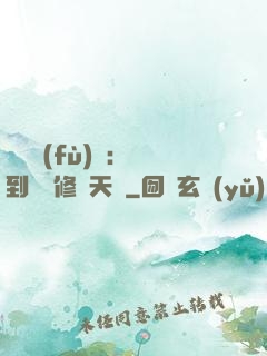 靈氣復(fù)蘇：簽到終極修煉天賦
