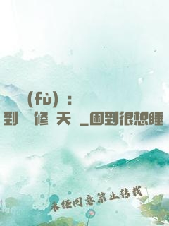 靈氣復(fù)蘇：簽到終極修煉天賦