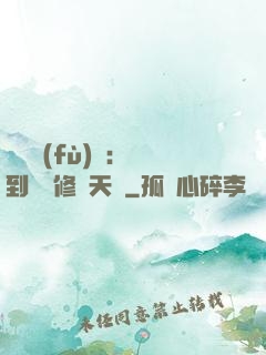 靈氣復(fù)蘇：簽到終極修煉天賦