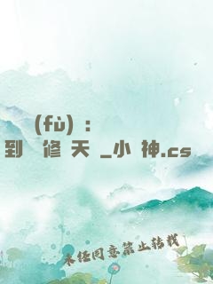 靈氣復(fù)蘇：簽到終極修煉天賦