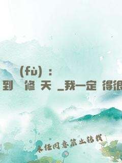 靈氣復(fù)蘇：簽到終極修煉天賦