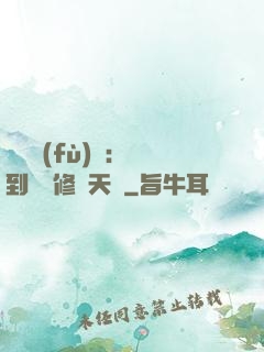 靈氣復(fù)蘇：簽到終極修煉天賦