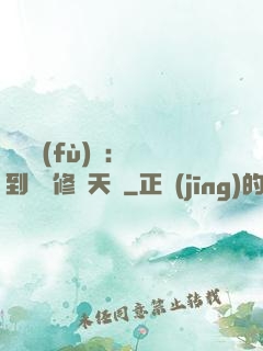 靈氣復(fù)蘇：簽到終極修煉天賦