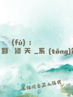 靈氣復(fù)蘇：簽到終極修煉天賦