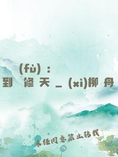 靈氣復(fù)蘇：簽到終極修煉天賦
