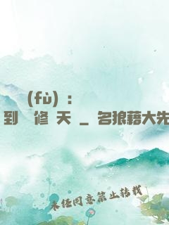 靈氣復(fù)蘇：簽到終極修煉天賦