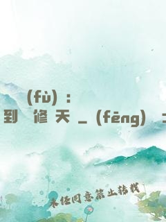 靈氣復(fù)蘇：簽到終極修煉天賦