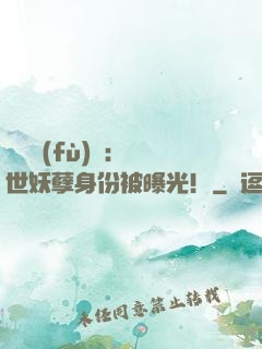 靈氣復(fù)蘇：絕世妖孽身份被曝光！